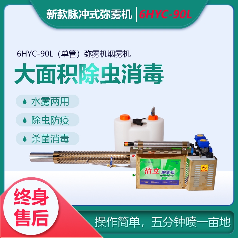 6HYC-90L（單管）彌霧機(jī)煙霧機(jī)